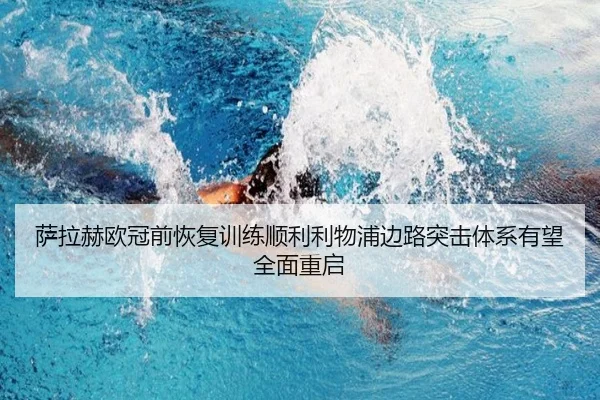 萨拉赫欧冠前恢复训练顺利利物浦边路突击体系有望全面重启