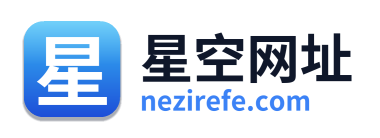 星空网址